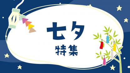 七夕特集｜製作や折り紙、歌・ゲームなど七夕が楽しくなるヒント