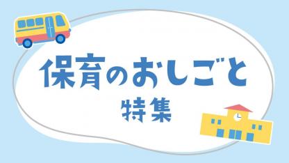 保育のおしごと特集｜自分らしい働き方が見つかる！保育のお仕事探しのヒント