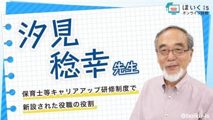 汐見稔幸先生による『”保育士等キャリアアップ研修”制度解説』無料セミナーを配信