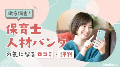 保育士人材バンクの評判と口コミを徹底解説！選ばれる理由とは？ 【ほいくisお仕事探しシリーズ】