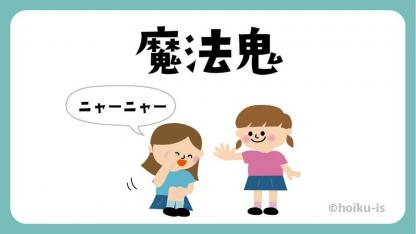 魔法鬼（まほうおに）【遊び方・ねらい解説】