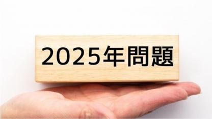 【解説】“保育の2025年問題”とは？