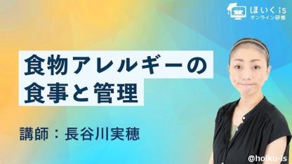 管理栄養士が解説する「食物アレルギー」無料セミナーを配信