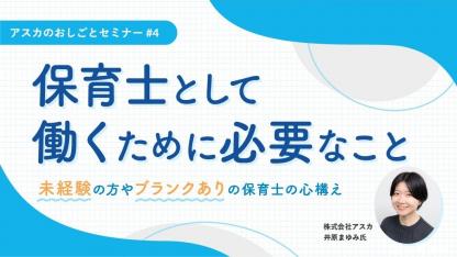 保育士として働くために必要なこと〜未経験の方やブランクありの保育士の心構え〜｜アスカのおしごとセミナー#4