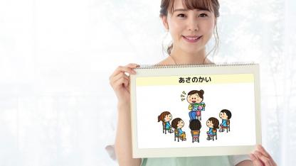 保育現場での絵カード活用法とポイント【監修者インタビュー】