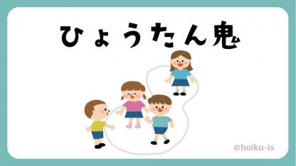 ひょうたん鬼【遊び方・ねらい解説】