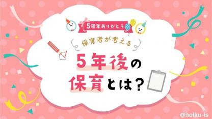 保育者が考える5年後の保育環境とは？｜保育者アンケート【5周年特集】