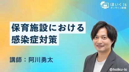 保育施設における「感染症対策」無料セミナーを配信