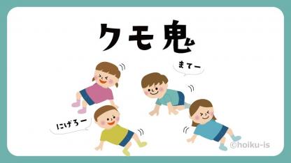 クモ鬼（くもおに）【遊び方・ねらい解説】