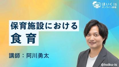 保育施設における「食育」無料セミナーを配信
