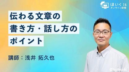 保育現場ですぐに使える「文章の書き方・話し方」無料セミナーを配信