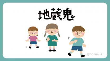 地蔵鬼（じぞうおに）【遊び方・ねらい解説】