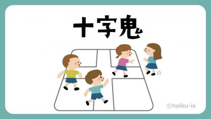 十字鬼（じゅうじおに）【遊び方・ねらい解説】