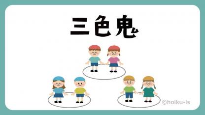 三色鬼（さんしょくおに）【遊び方・ねらい解説】