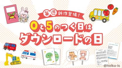 0と5のつく日は新作をチェック！保育イラストが1600点【ほいくis無料ダウンロード】