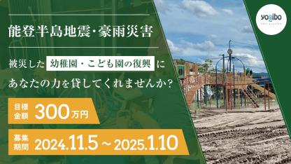 能登半島地震／豪雨で被災した保育施設支援のクラウドファンディング【2025年1月10日まで】