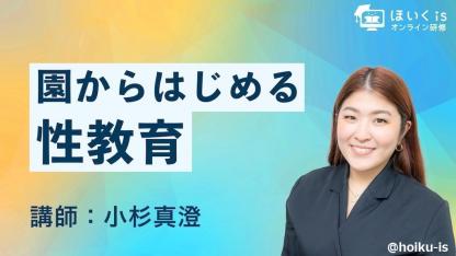 保育現場で取り組む「性教育」無料セミナーを配信