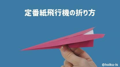 【折り紙】「定番の紙飛行機」の折り方｜子どもが楽しめる！手順を写真で解説