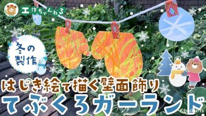 てぶくろガーランド〜材料・作り方・活動のねらい【冬の製作】