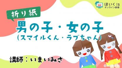 男の子・女の子の折り方〜子どもとつくる簡単・楽しい折り紙【動画で解説】