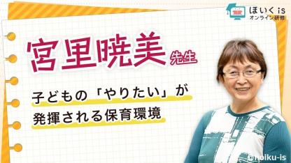 宮里暁美先生による「主体性を引き出す保育環境」無料セミナーを配信