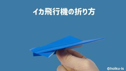 【折り紙】「イカ飛行機（イカヒコーキ）」の折り方｜子どもが楽しめる！手順を写真で解説