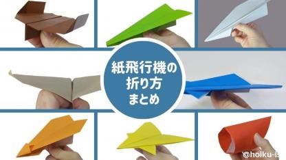 【紙飛行機の折り方まとめ】折り紙で作って簡単！子どもが楽しめる10選の手順を写真で解説