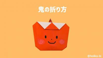 【節分折り紙】簡単かわいい「鬼」の折り方｜子どもが楽しめる！手順を写真で解説