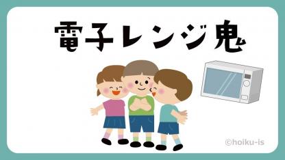 電子レンジ鬼（でんしれんじおに）【遊び方・ねらい解説】