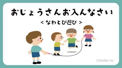 お嬢さんお入んなさい｜縄跳び【遊び方・ねらい解説】