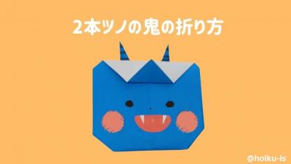 【節分折り紙】簡単かわいい「ツノが2本の鬼」の折り方｜子どもが楽しめる！手順を写真で解説