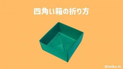 【節分折り紙】簡単「四角い箱」の折り方｜子どもが楽しめる！手順を画像で解説