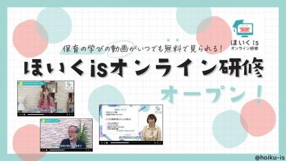 保育の学びの動画が無料で見られる！『ほいくisオンライン研修』がオープン