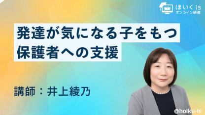 保育現場における「発達が気になる子の保護者支援」無料セミナーを配信