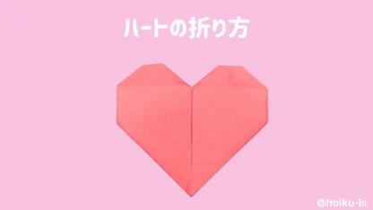 【折り紙】かんたんなハートの作り方｜バレンタインにも♪子どもが楽しめる！手順を画像で解説