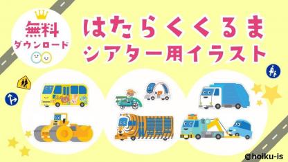 ≪はたらくくるま3番の車を追加≫シアター・ペープサート・壁面用イラストプレゼント