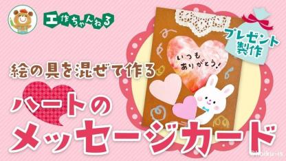 ハートのメッセージカード〜材料・作り方・活動のねらい【2月／バレンタイン製作】