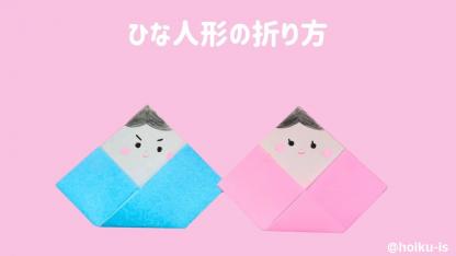 【折り紙】簡単な「ひな人形」の折り方｜子どもが楽しめる！手順を画像で解説
