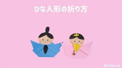 【ひな祭り折り紙】かわいい「ひな人形」の折り方｜子どもが楽しめる！手順を画像で解説