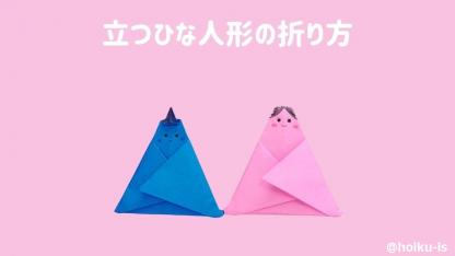 【折り紙】簡単な立つ「ひな人形」の折り方｜子どもが楽しめる！手順を画像で解説