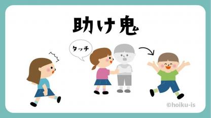 助け鬼（たすけおに）【遊び方・ねらい解説】