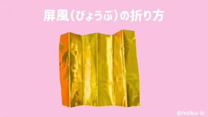 【ひな祭り折り紙】屏風（びょうぶ）の折り方｜子どもが楽しめる！手順を画像で解説