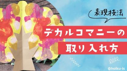 デカルコマニーとは？保育のねらいや作品例のアイデアを紹介