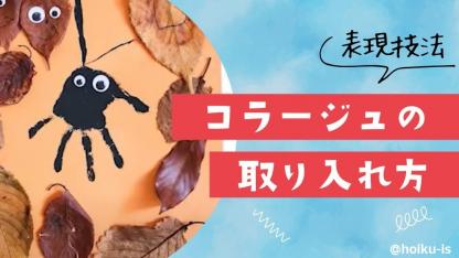 コラージュを保育に取り入れよう｜ねらい・製作アイデアなど