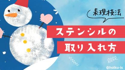 ステンシルを保育に取り入れよう｜ねらい・製作アイデアなど
