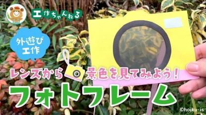 カメラ風フォトフレーム〜材料・作り方・活動のねらい【お散歩・外遊びの工作】