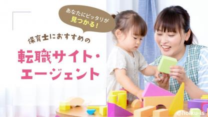 【保育士向け転職サイト・エージェント比較】特徴・評判・口コミからみたおすすめ｜お仕事探しシリーズ