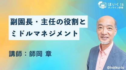 副園長・主任向け「管理職の役割とマネジメント」無料セミナーを配信