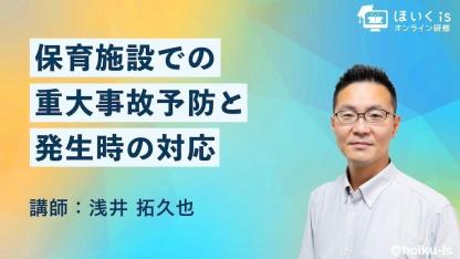 保育施設における「重大事故予防と発生時の対応」無料セミナーを配信