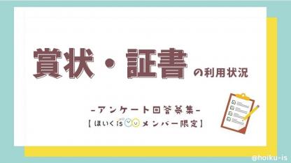保育園で賞状・証書を利用していますか？【メンバー限定アンケート】